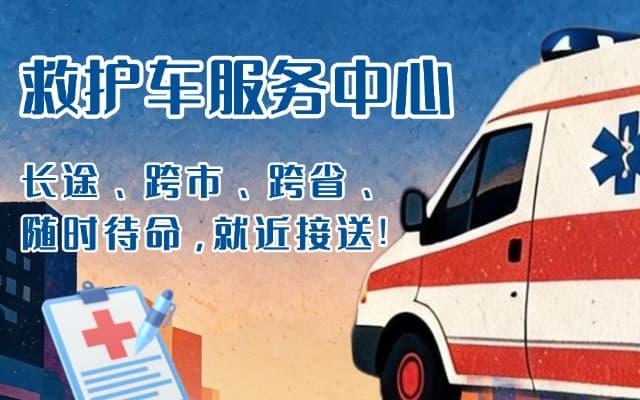 迁安救护车出租